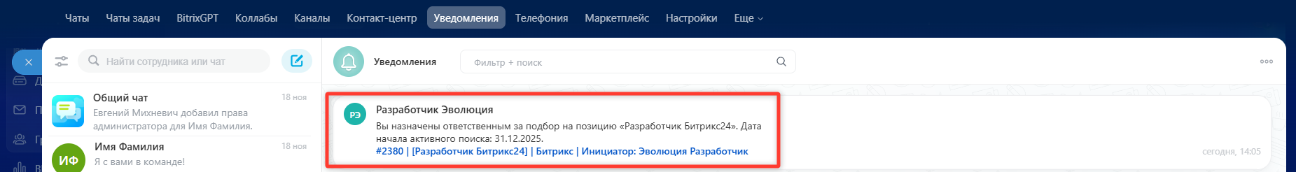 Уведомление рекрутеру
