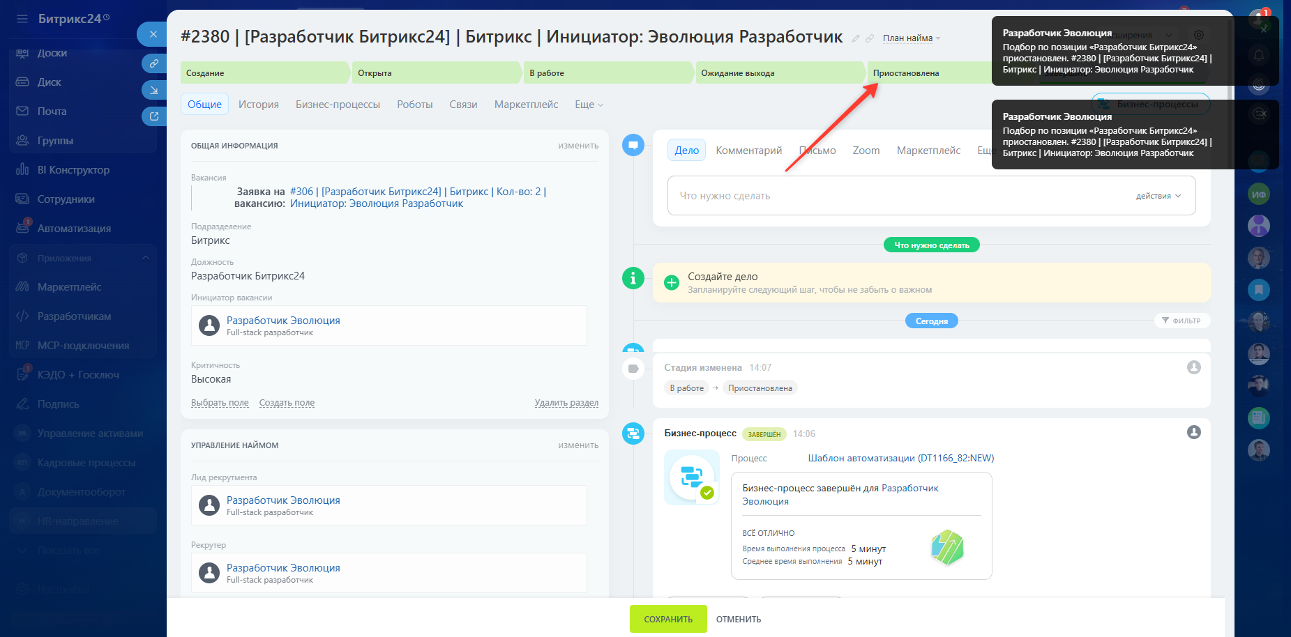 Стадия Приостановлена